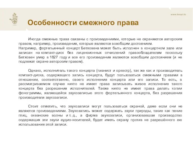 Особенности смежного права Иногда смежные права связаны с произведениями, которые не охраняются