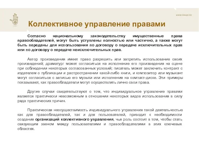 Коллективное управление правами Согласно национальному законодательству имущественные права правообладателей, могут быть уступлены