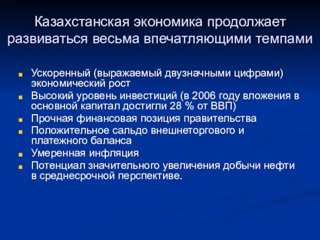 Казахстанская экономика продолжает развиваться весьма впечатляющими темпами Ускоренный (выражаемый двузначными цифрами) экономический