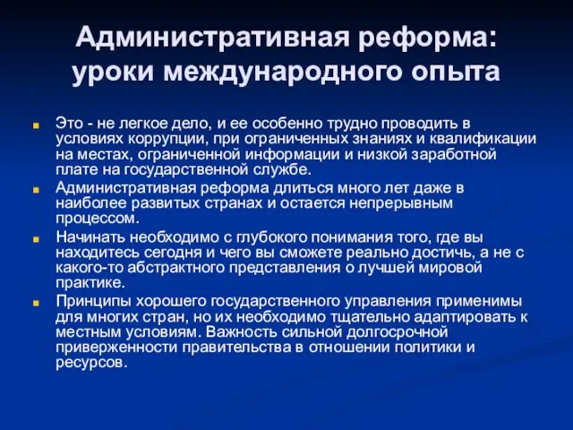 Административная реформа: уроки международного опыта Это - не легкое дело, и ее