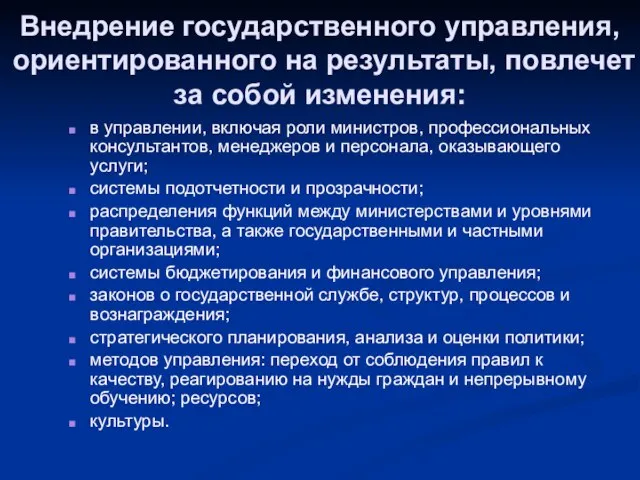 Внедрение государственного управления, ориентированного на результаты, повлечет за собой изменения: в управлении,