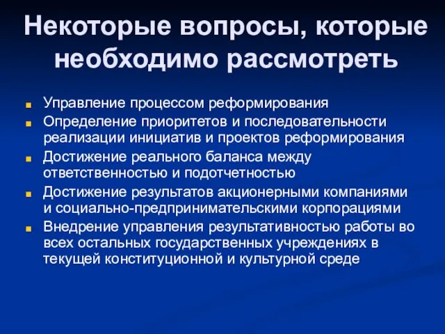 Некоторые вопросы, которые необходимо рассмотреть Управление процессом реформирования Определение приоритетов и последовательности