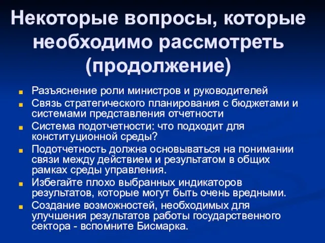 Некоторые вопросы, которые необходимо рассмотреть (продолжение) Разъяснение роли министров и руководителей Связь