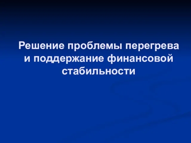 Решение проблемы перегрева и поддержание финансовой стабильности