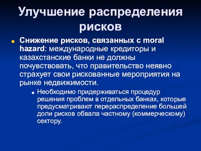 Улучшение распределения рисков Снижение рисков, связанных с moral hazard: международные кредиторы и