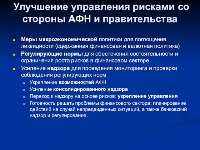 Улучшение управления рисками со стороны АФН и правительства Меры макроэкономической политики для