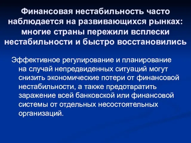 Финансовая нестабильность часто наблюдается на развивающихся рынках: многие страны пережили всплески нестабильности