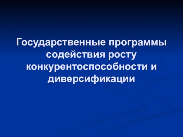 Государственные программы содействия росту конкурентоспособности и диверсификации