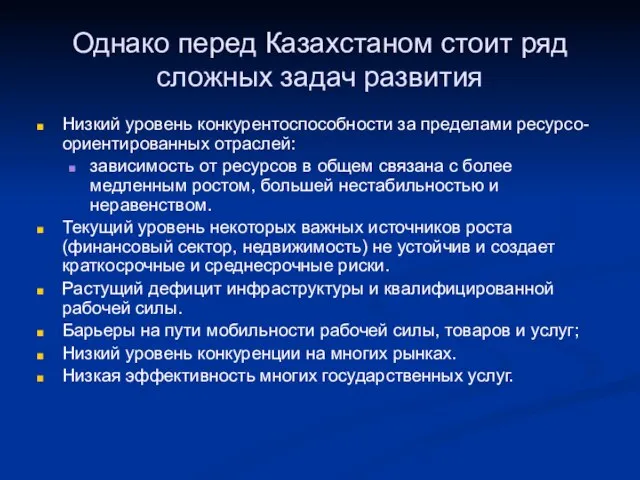 Однако перед Казахстаном стоит ряд сложных задач развития Низкий уровень конкурентоспособности за