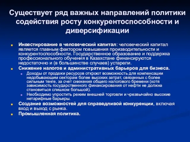 Существует ряд важных направлений политики содействия росту конкурентоспособности и диверсификации Инвестирование в