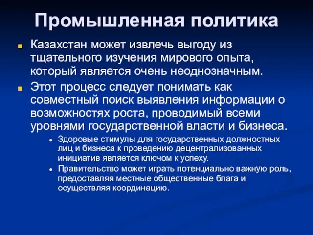 Промышленная политика Казахстан может извлечь выгоду из тщательного изучения мирового опыта, который