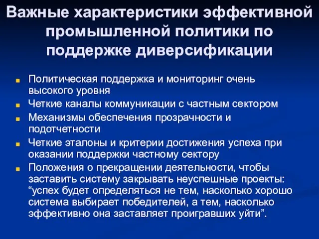 Важные характеристики эффективной промышленной политики по поддержке диверсификации Политическая поддержка и мониторинг