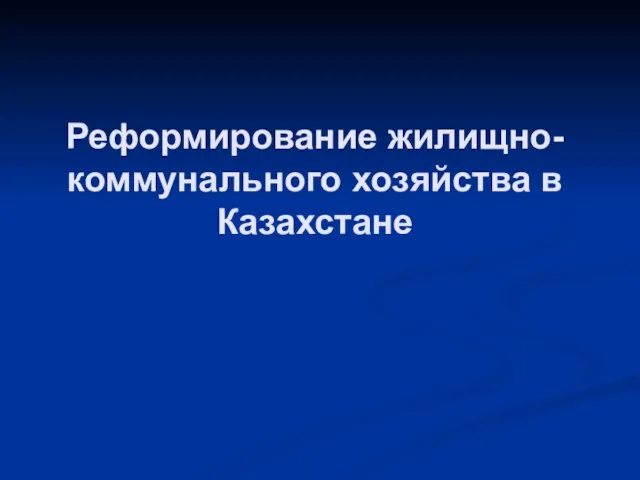 Реформирование жилищно-коммунального хозяйства в Казахстане