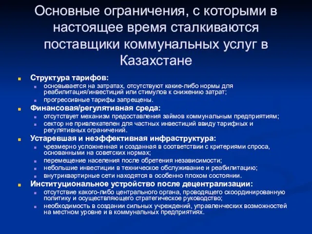 Основные ограничения, с которыми в настоящее время сталкиваются поставщики коммунальных услуг в