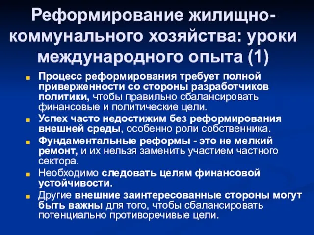 Реформирование жилищно-коммунального хозяйства: уроки международного опыта (1) Процесс реформирования требует полной приверженности