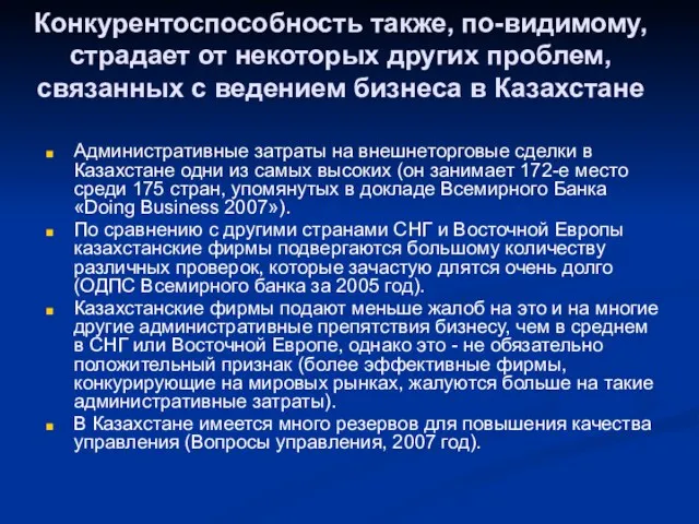 Конкурентоспособность также, по-видимому, страдает от некоторых других проблем, связанных с ведением бизнеса