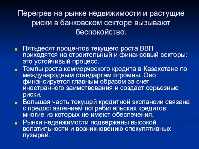 Перегрев на рынке недвижимости и растущие риски в банковском секторе вызывают беспокойство.