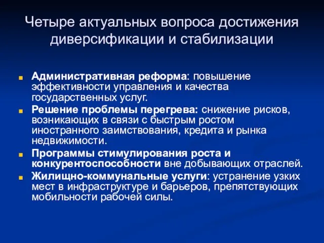 Четыре актуальных вопроса достижения диверсификации и стабилизации Административная реформа: повышение эффективности управления