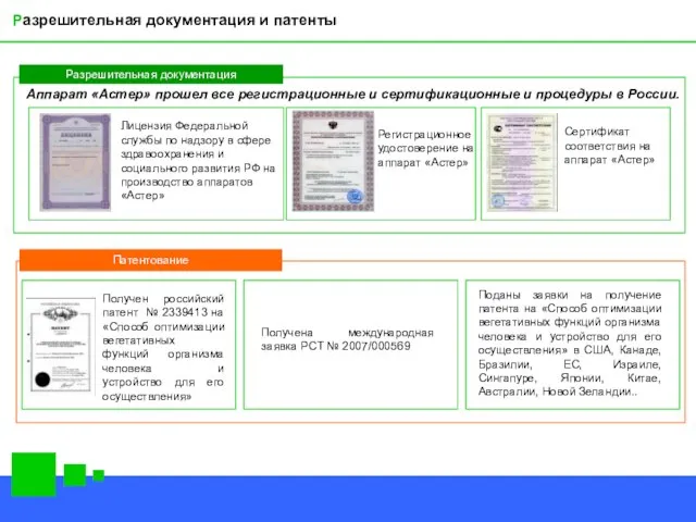 Аппарат «Астер» прошел все регистрационные и сертификационные и процедуры в России. Лицензия