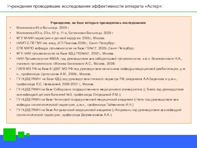 Учреждения проводившие исследования эффективности аппарата «Астер»: Учреждения, на базе которых проводились исследования