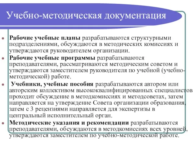 Учебно-методическая документация Рабочие учебные планы разрабатываются структурными подразделениями, обсуждаются в методических комиссиях