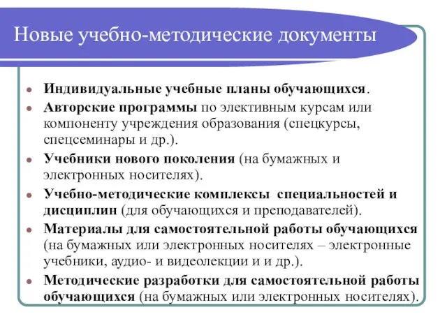 Новые учебно-методические документы Индивидуальные учебные планы обучающихся. Авторские программы по элективным курсам