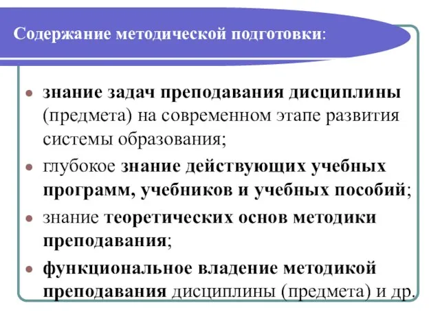 Содержание методической подготовки: знание задач преподавания дисциплины (предмета) на современном этапе развития