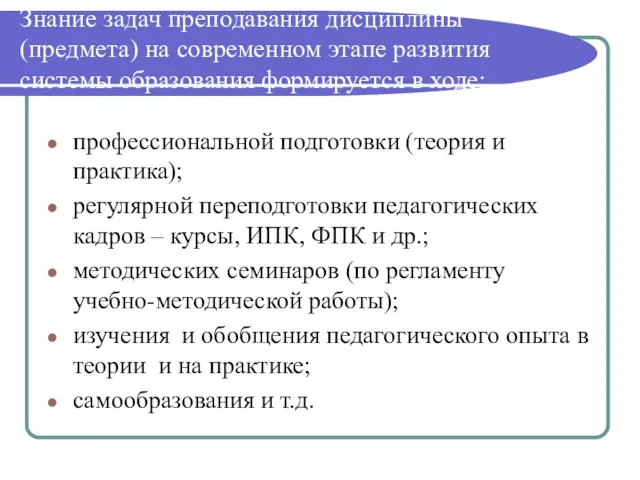 Знание задач преподавания дисциплины (предмета) на современном этапе развития системы образования формируется