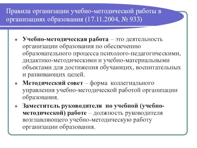 Правила организации учебно-методической работы в организациях образования (17.11.2004, № 933) Учебно-методическая работа