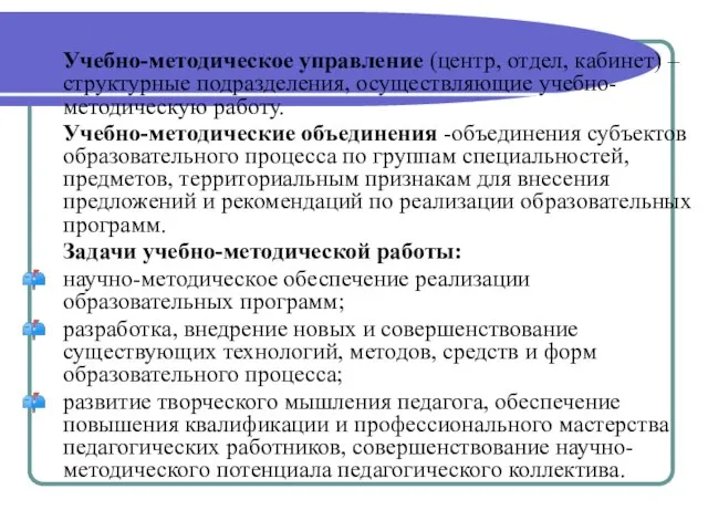 Учебно-методическое управление (центр, отдел, кабинет) – структурные подразделения, осуществляющие учебно-методическую работу. Учебно-методические