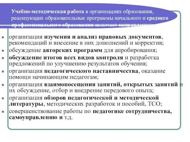 Учебно-методическая работа в организациях образования, реализующих образовательные программы начального и среднего профессионального