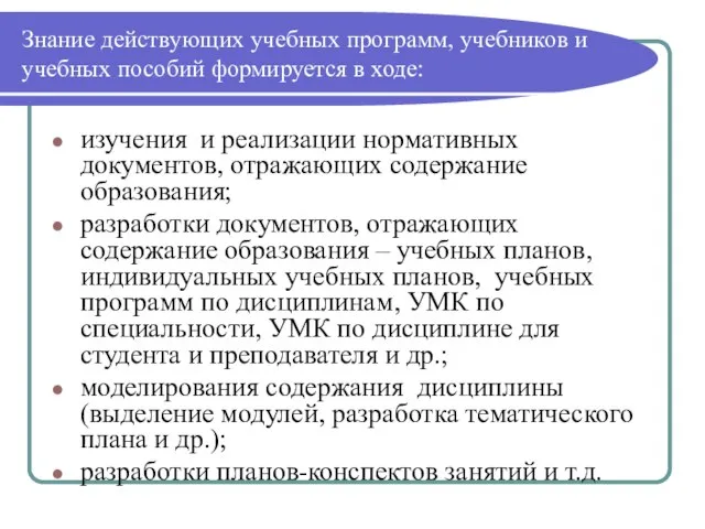 Знание действующих учебных программ, учебников и учебных пособий формируется в ходе: изучения