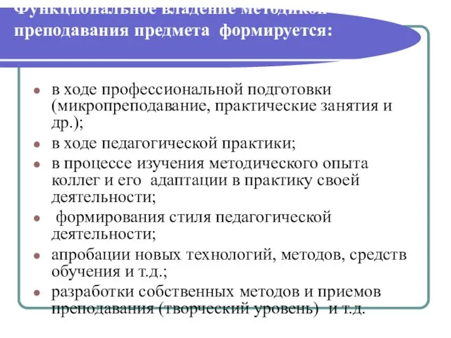 Функциональное владение методикой преподавания предмета формируется: в ходе профессиональной подготовки (микропреподавание, практические