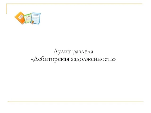 Аудит раздела «Дебиторская задолженность»