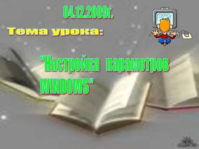 Тема урока: "Настройка параметров WINDOWS" 04.12.2009г.
