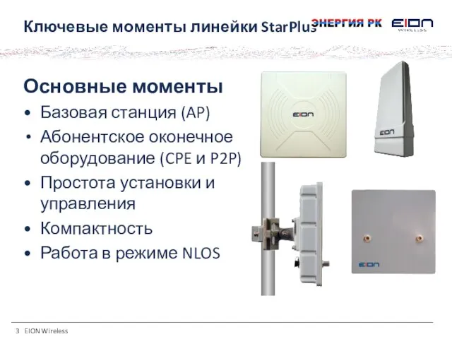 EION Wireless Ключевые моменты линейки StarPlus Основные моменты Базовая станция (AP) Абонентское
