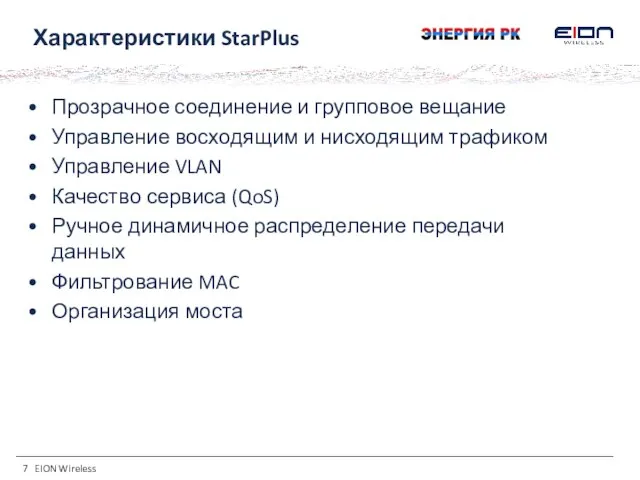 EION Wireless Характеристики StarPlus Прозрачное соединение и групповое вещание Управление восходящим и