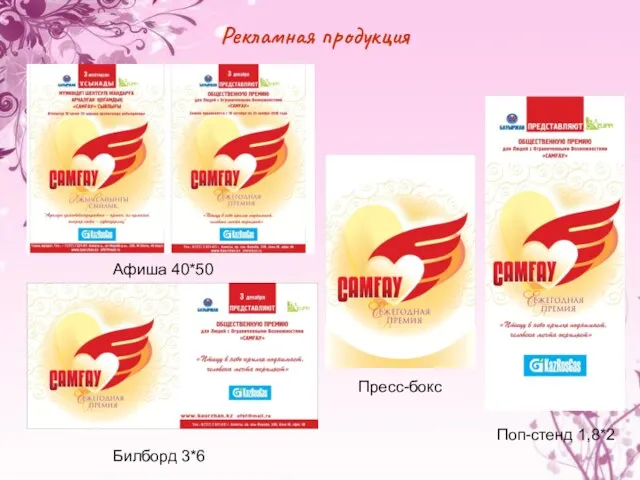 Рекламная продукция Афиша 40*50 Билборд 3*6 Пресс-бокс Поп-стенд 1,8*2