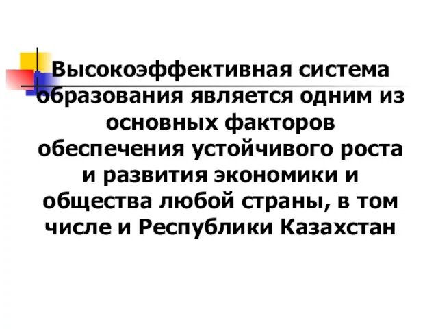 Высокоэффективная система образования является одним из основных факторов обеспечения устойчивого роста и