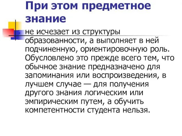 При этом предметное знание не исчезает из структуры образованности, а выполняет в