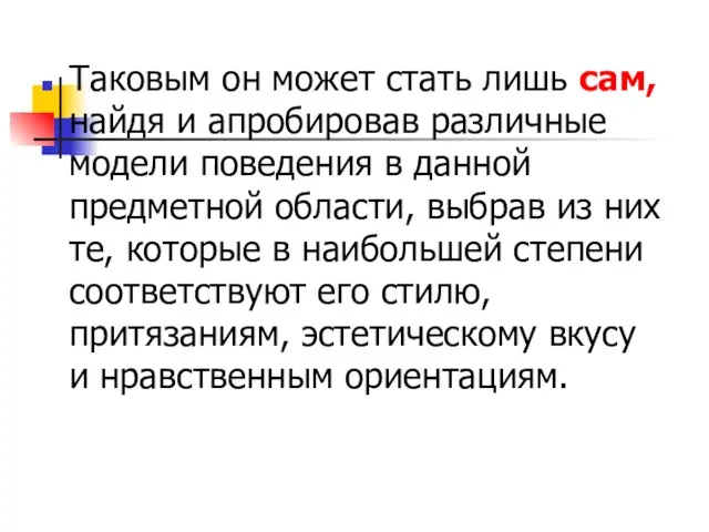 Таковым он может стать лишь сам, найдя и апробировав различные модели поведения