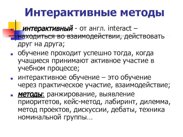 Интерактивные методы интерактивный - от англ. interact – находиться во взаимодействии, действовать