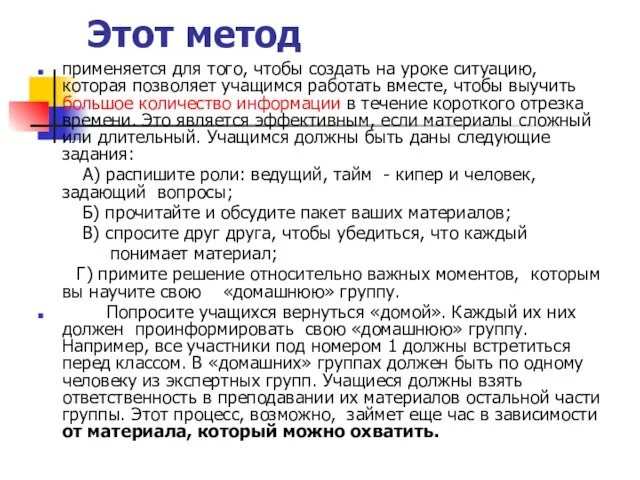 Этот метод применяется для того, чтобы создать на уроке ситуацию, которая позволяет