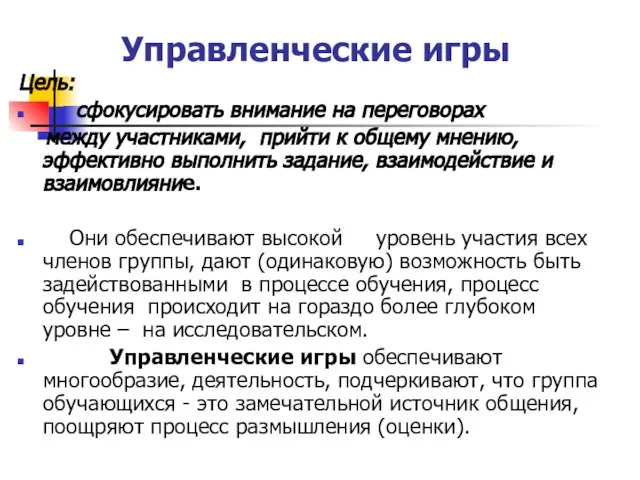 Управленческие игры Цель: сфокусировать внимание на переговорах между участниками, прийти к общему