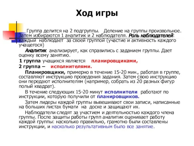 Ход игры Группа делится на 2 подгруппы. Деление на группы произвольное. Затем