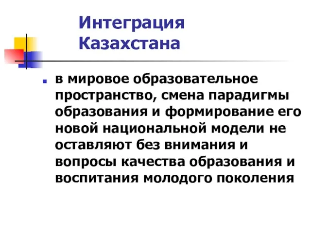 Интеграция Казахстана в мировое образовательное пространство, смена парадигмы образования и формирование его