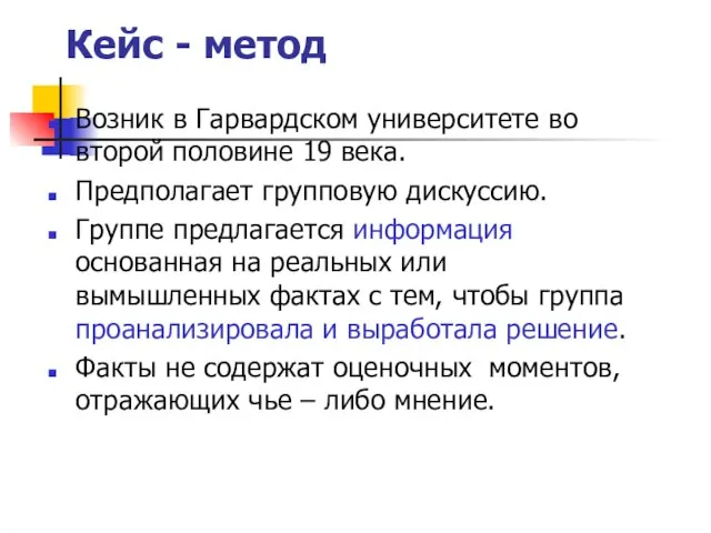 Кейс - метод Возник в Гарвардском университете во второй половине 19 века.