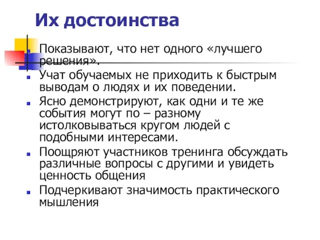 Их достоинства Показывают, что нет одного «лучшего решения». Учат обучаемых не приходить