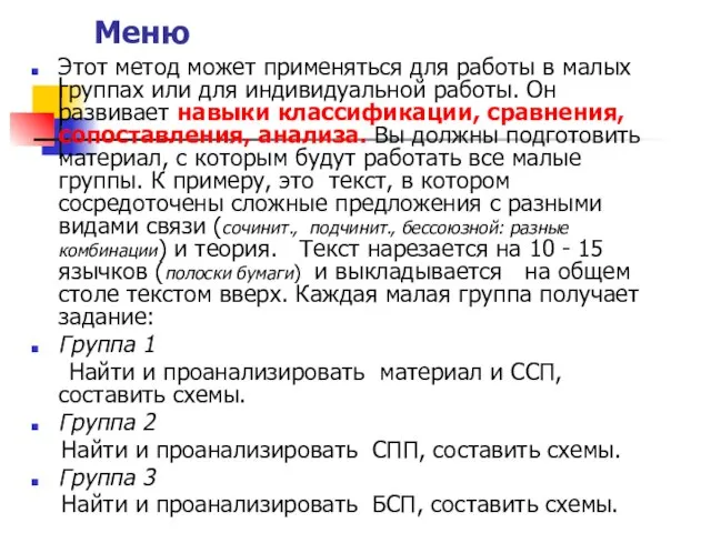 Меню Этот метод может применяться для работы в малых группах или для