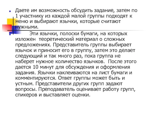 Даете им возможность обсудить задание, затем по 1 участнику из каждой малой